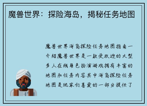 魔兽世界：探险海岛，揭秘任务地图