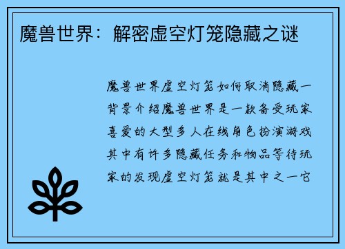 魔兽世界：解密虚空灯笼隐藏之谜