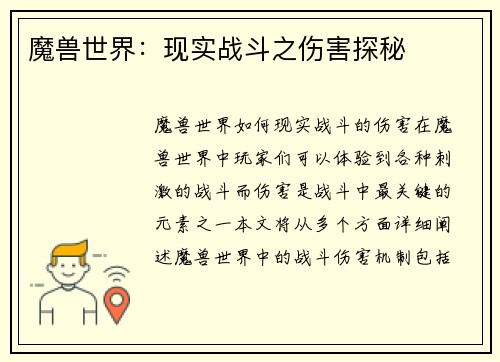 魔兽世界：现实战斗之伤害探秘