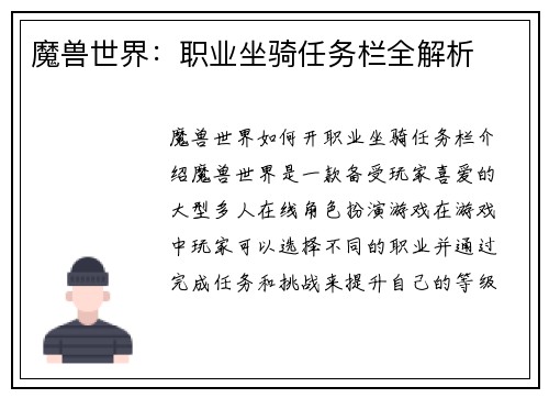 魔兽世界：职业坐骑任务栏全解析