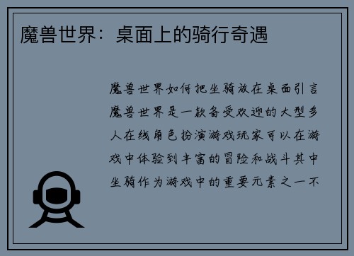 魔兽世界：桌面上的骑行奇遇