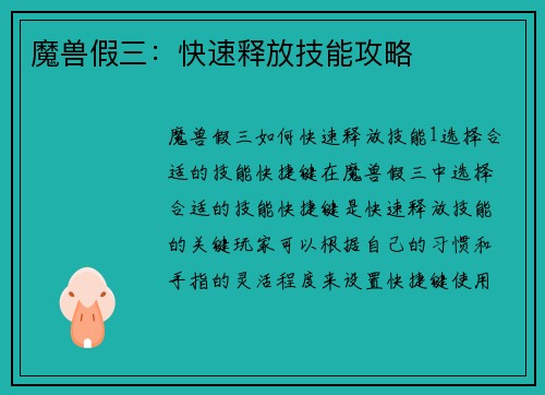 魔兽假三：快速释放技能攻略